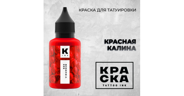 Краска татуировочная КРАСКА Tattoo Ink Красная Калина 30 мл